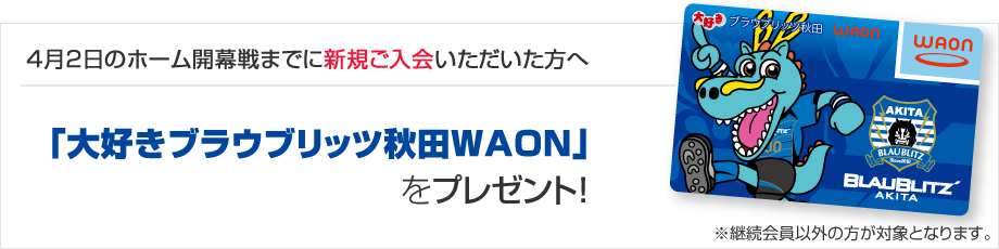 大好きブラウブリッツ秋田WAONをプレゼント!