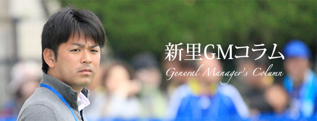 画像：新里GMコラム