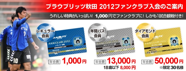 ブラウブリッツ秋田 2012ファンクラブ入会のご案内