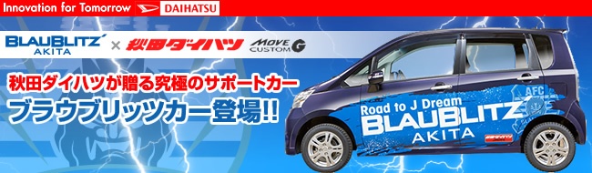 秋田ダイハツが贈る究極のサポートカー　ブラウブリッツカー登場！！