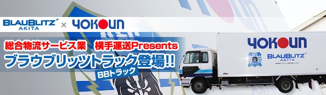 総合物流サービス業 横手運送Presents ブラウブリッツトラック(BBトラック)登場!! 総合物流サービス業 横手運送Presents ブラウブリッツトラック(BBトラック)登場!!