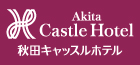 秋田キャッスルホテル