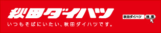 秋田ダイハツ