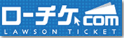 ローソンチケット