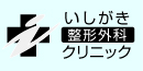 いしがき整形外科クリニック