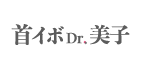 首イボDr.美子