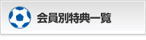 会員特典一覧