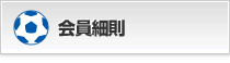 会員規約