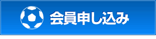会員申し込み