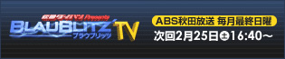 ブラウブリッツTV　次回2月25日（土）16:40～