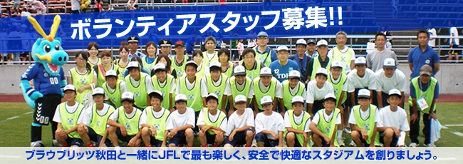 ボランティアスタッフ募集中