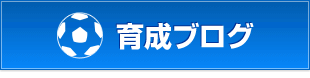 育成ブログ