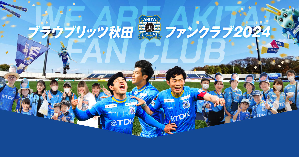 ブラウブリッツ秋田ファンクラブ2024 | ブラウブリッツ秋田 ブラウブリッツ秋田ファンクラブ2024 | ブラウブリッツ秋田