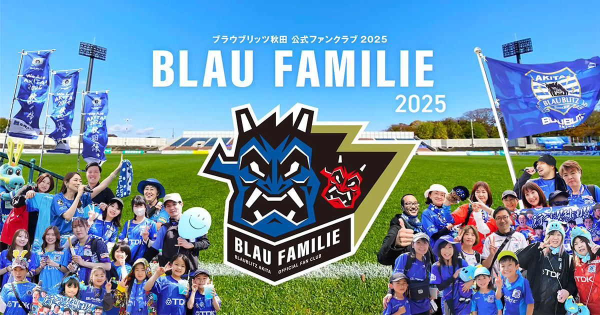 ブラウブリッツ秋田10周年 | ブラウブリッツ秋田