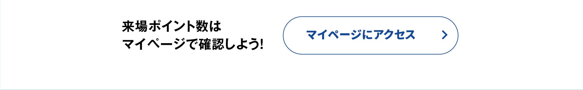 来場ポイント数はマイページで確認しよう！マイページにアクセス