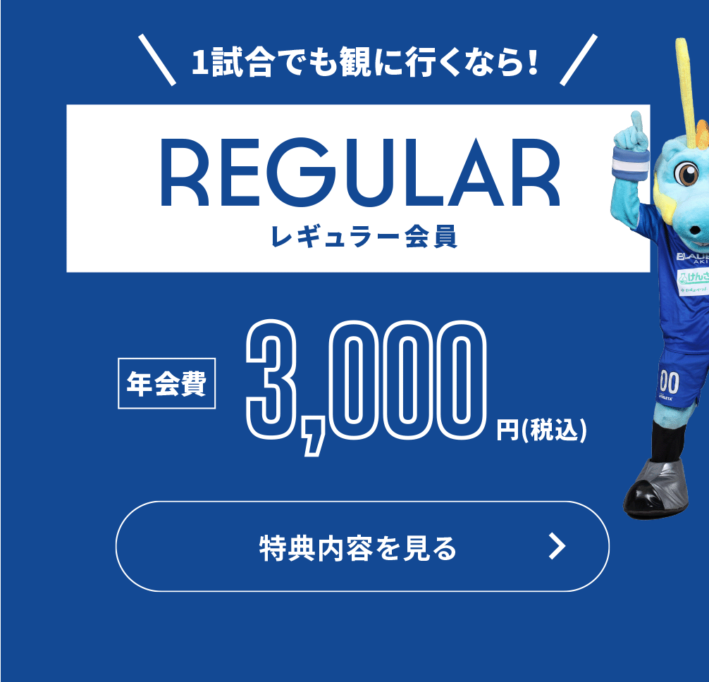 1試合でも観に⾏くなら！レギュラー会員 特典内容を見る