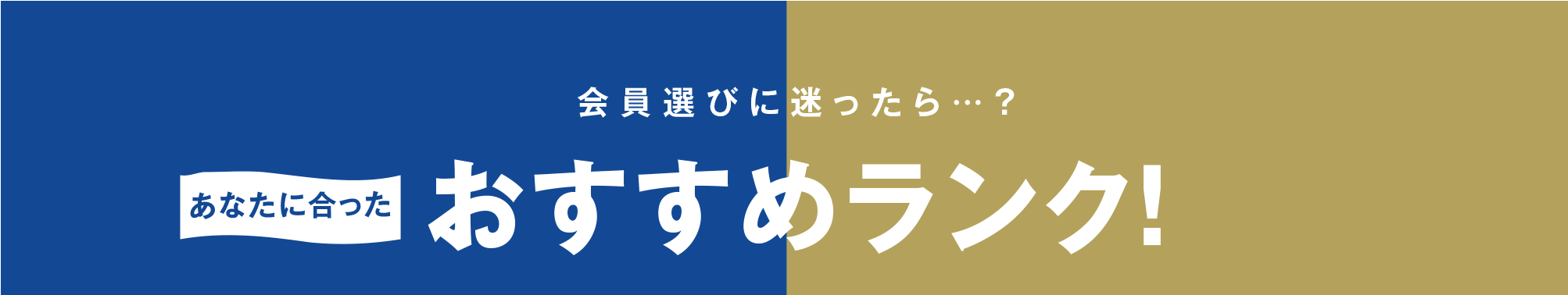 会員選びに迷ったら…？あなたに合ったおすすめランク！