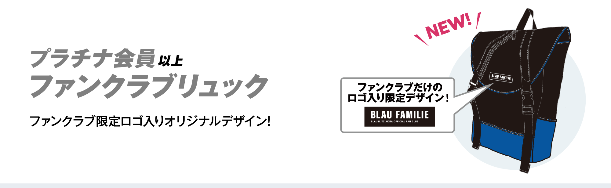 プラチナ会員以上 ファンクラブ限定ロゴ入りリュック