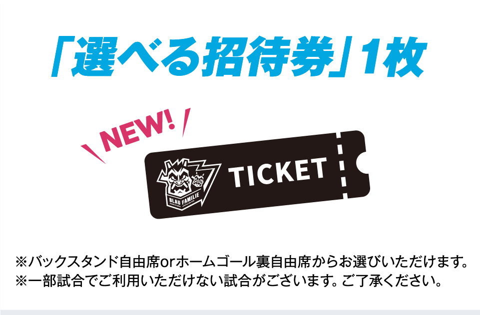 バックスタンド自由席・ホームゴール裏自由席から選べる招待券1枚