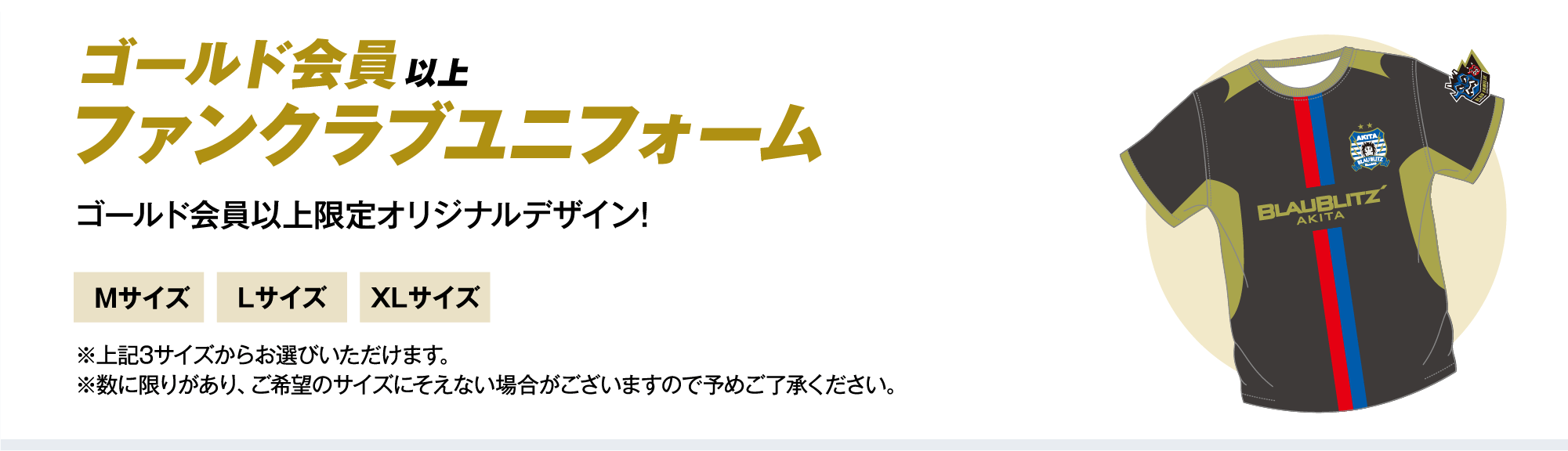 ゴールド会員以上 ファンクラブユニフォーム