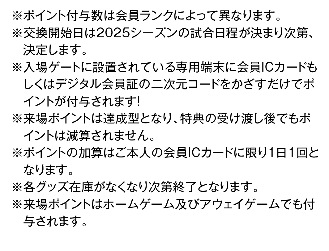 来場ポイント 注意事項