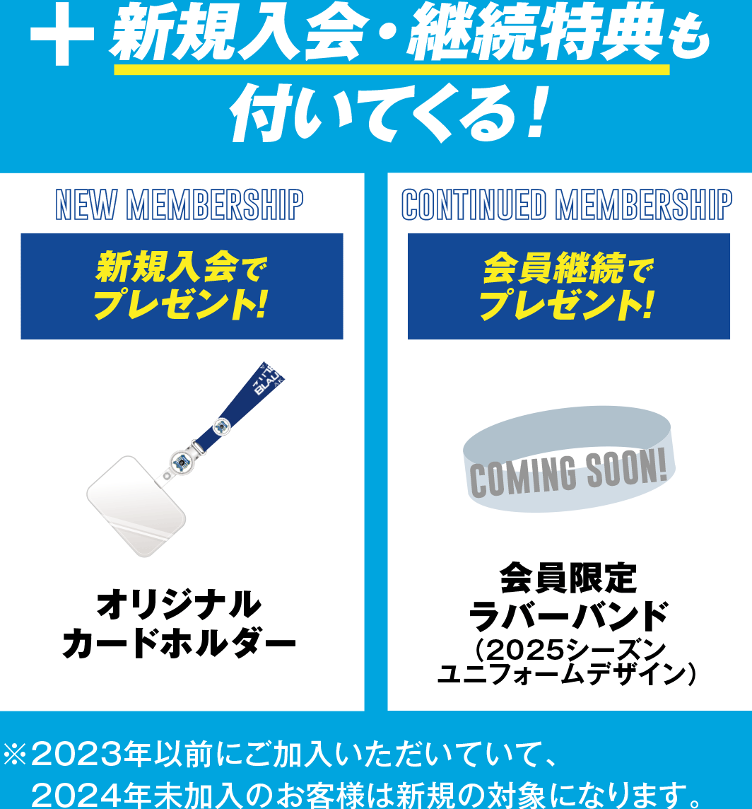 ＋新規⼊会・継続特典も付いてくる！新規入会でオリジナルカードホルダープレゼント！会員継続で会員限定ラバーバンド（2025シーズンユニフォームデザイン）プレゼント！