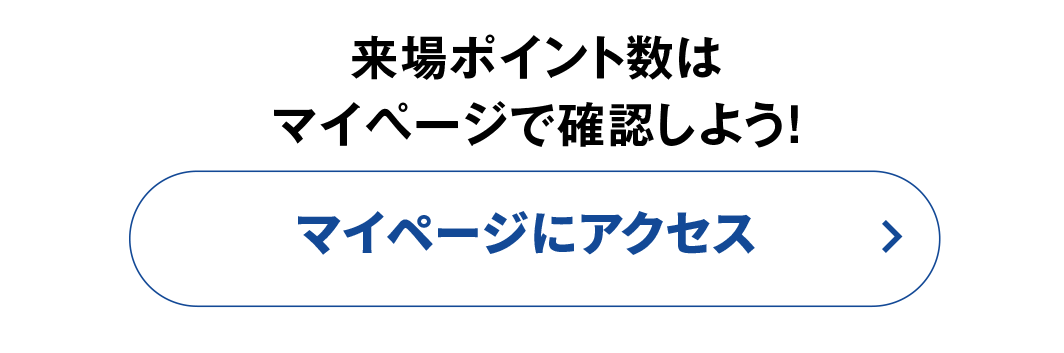 来場ポイント数はマイページで確認しよう！マイページにアクセス