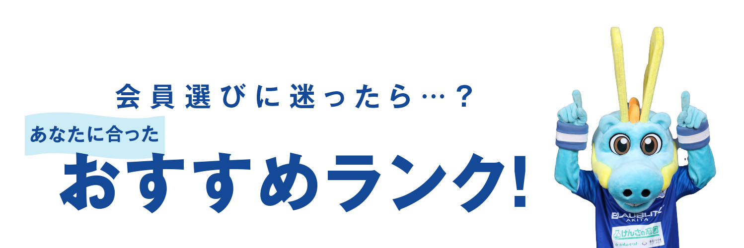 会員選びに迷ったら…？あなたに合ったおすすめランク！