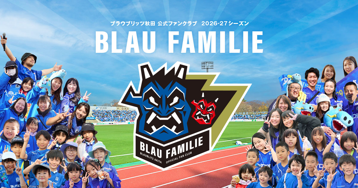 ブラウブリッツ秋田ファンクラブ2026-27 | ブラウブリッツ秋田