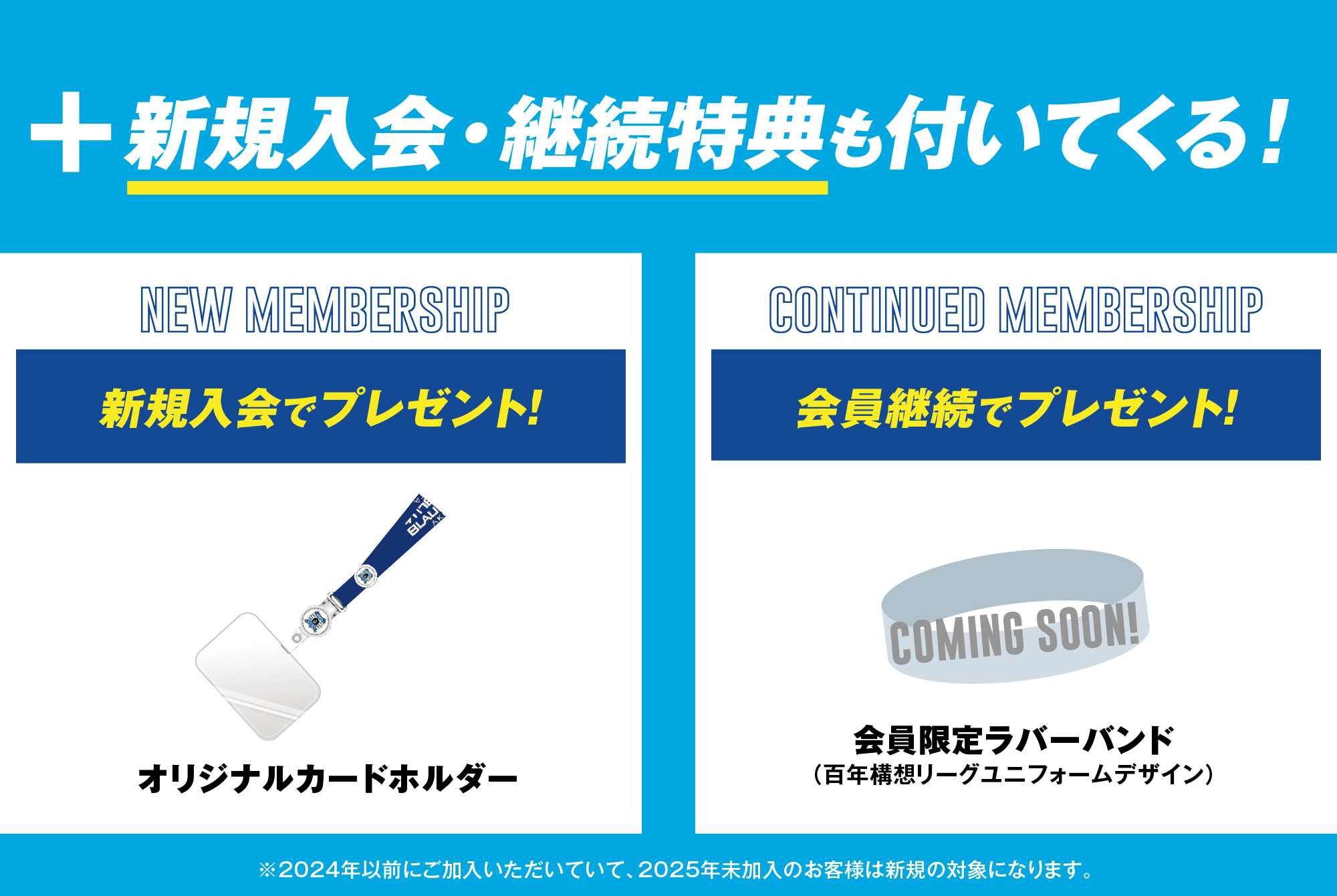 ＋新規⼊会・継続特典も付いてくる！新規入会でオリジナルカードホルダープレゼント！会員継続で会員限定ラバーバンド（2026-27シーズンユニフォームデザイン）プレゼント！