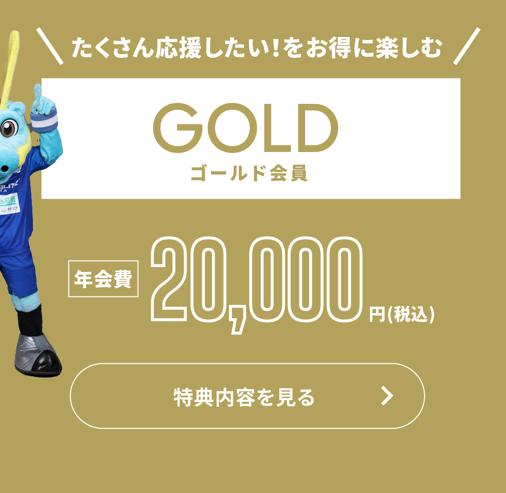 たくさん応援したい！をお得に楽しむゴールド会員 特典内容を見る