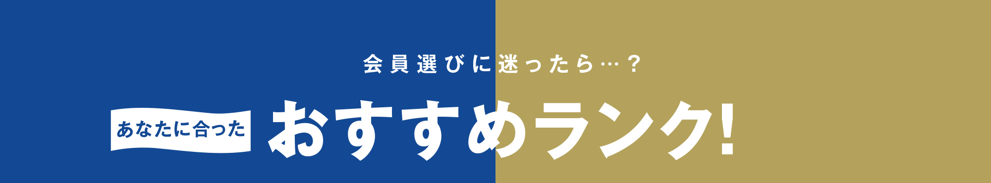 会員選びに迷ったら…？あなたに合ったおすすめランク！