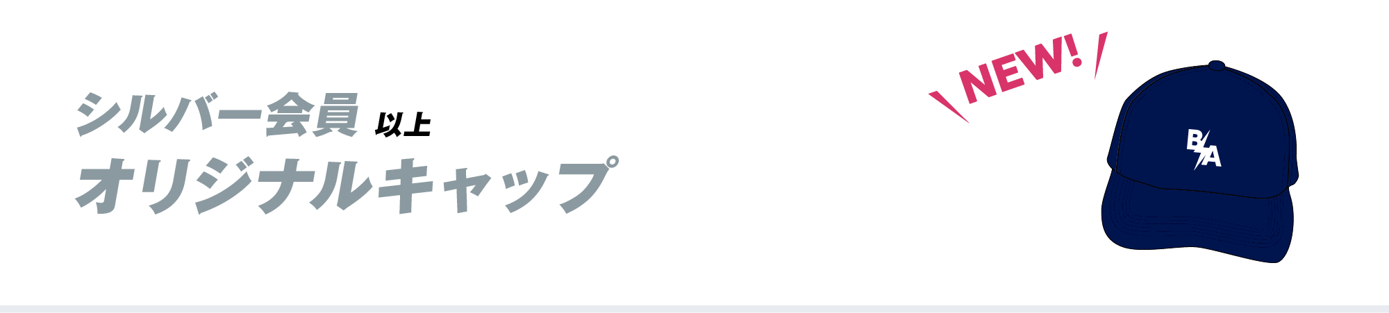 シルバー会員以上 オリジナルキャップ