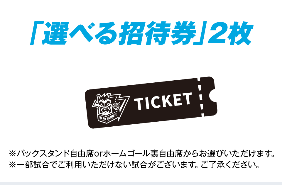 バックスタンド自由席・ホームゴール裏自由席から選べる招待券2枚