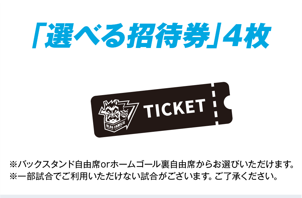 バックスタンド自由席・ホームゴール裏自由席から選べる招待券4枚