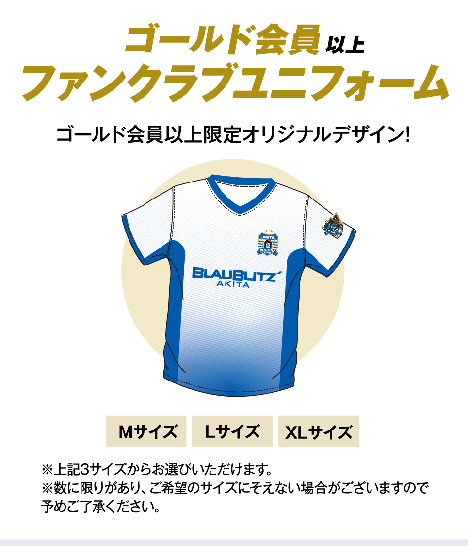 ゴールド会員以上 ファンクラブユニフォーム