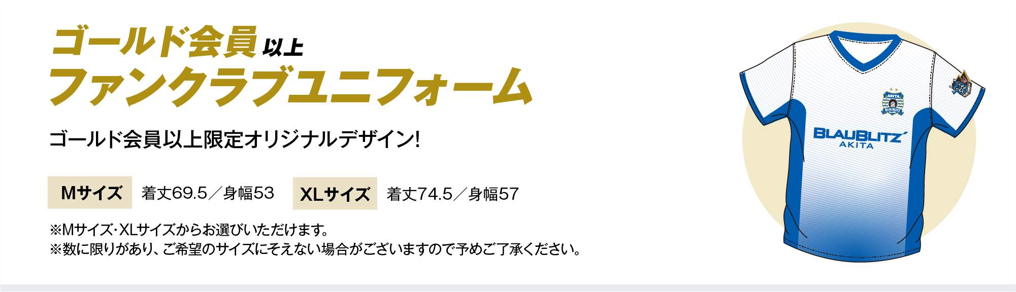 ゴールド会員以上 ファンクラブユニフォーム
