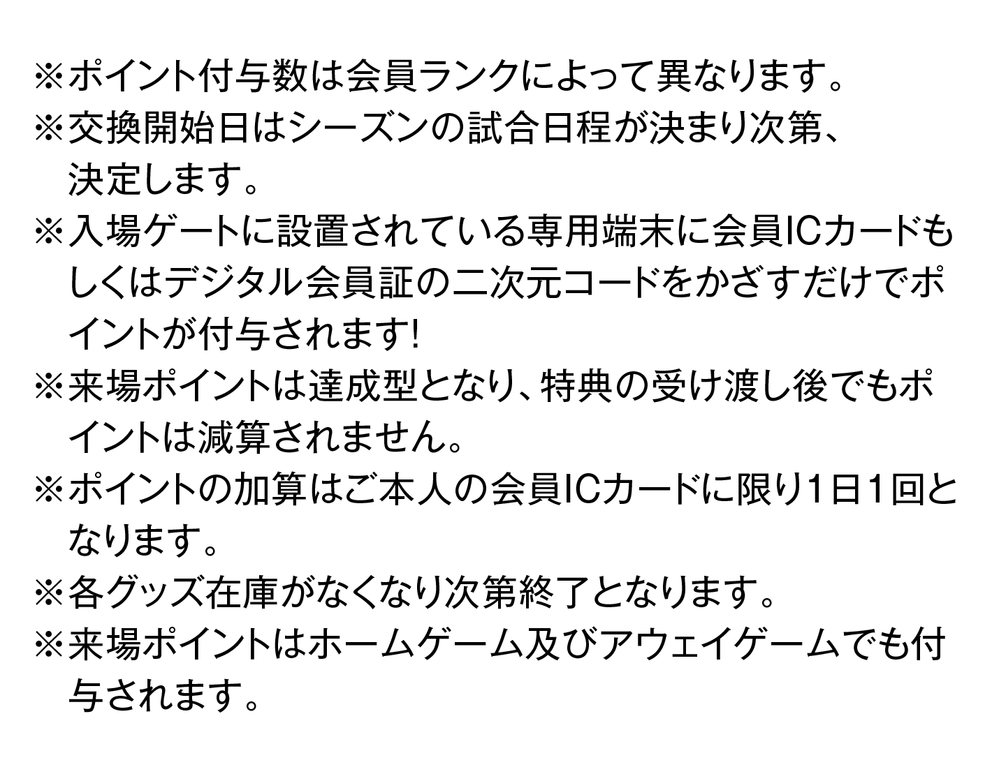来場ポイント 注意事項