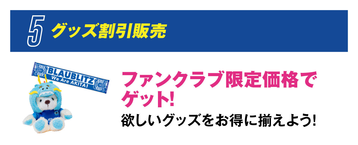 グッズ割引販売