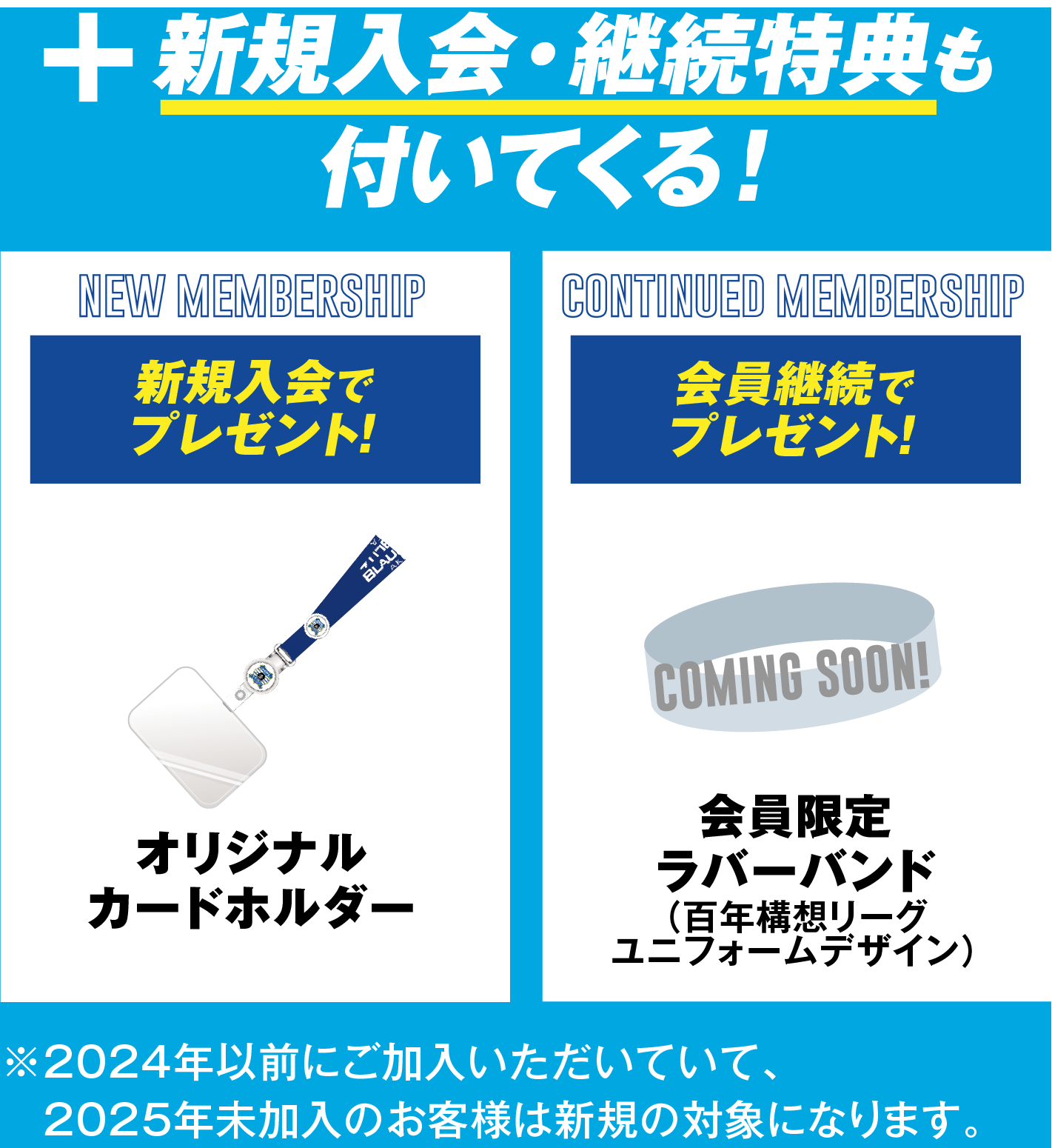 ＋新規⼊会・継続特典も付いてくる！新規入会でオリジナルカードホルダープレゼント！会員継続で会員限定ラバーバンド（2026-27シーズンユニフォームデザイン）プレゼント！
