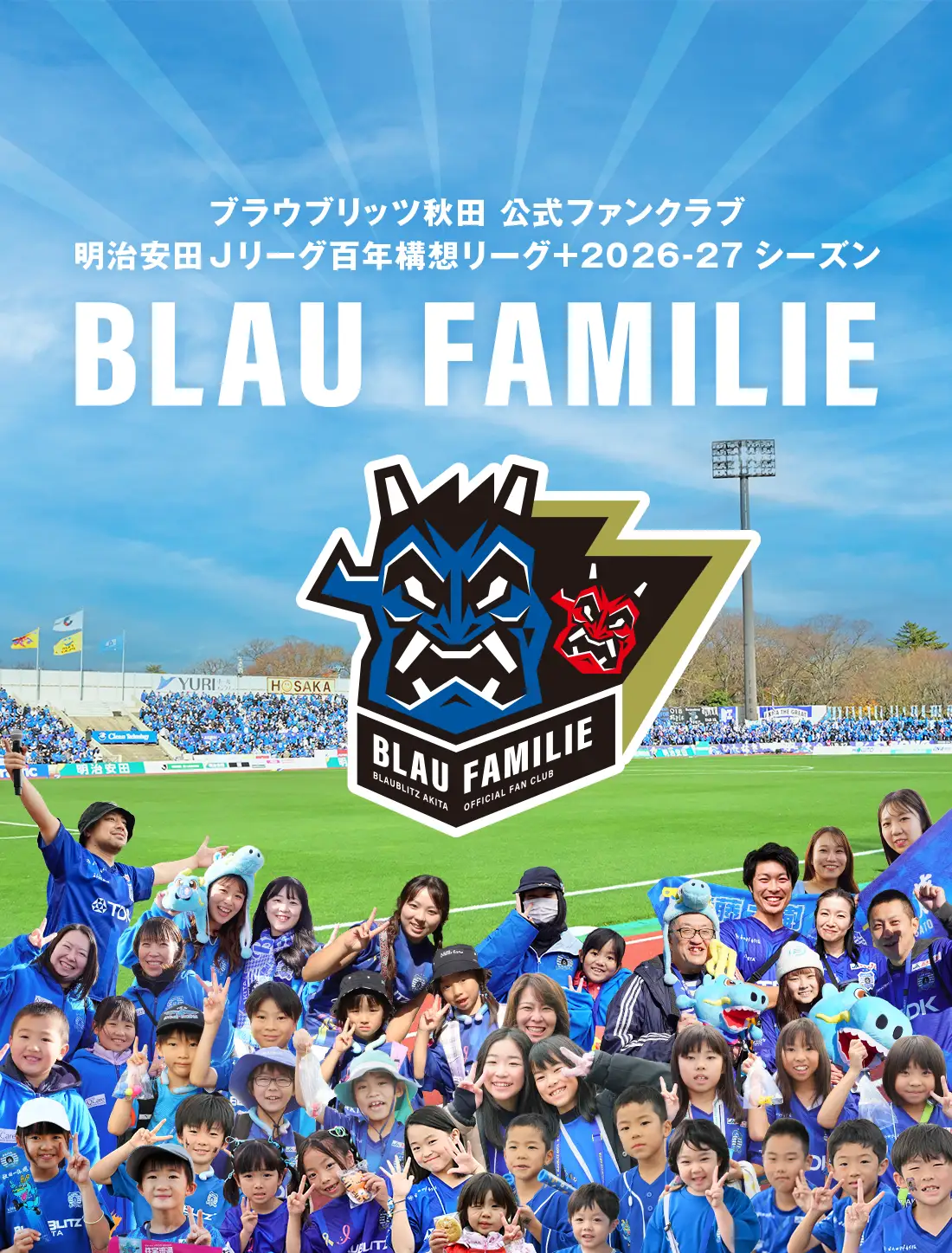 ブラウブリッツ秋田ファンクラブ 明治安田Jリーグ百年構想リーグ＋2026-27シーズン