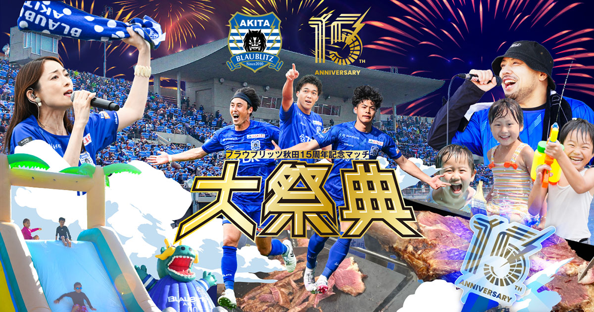 ブラウブリッツ秋田 ウインドブレーカーMスポンサーあり 2025シーズン ユニフォームスポンサーのご紹介 | ブラウブリッツ秋田