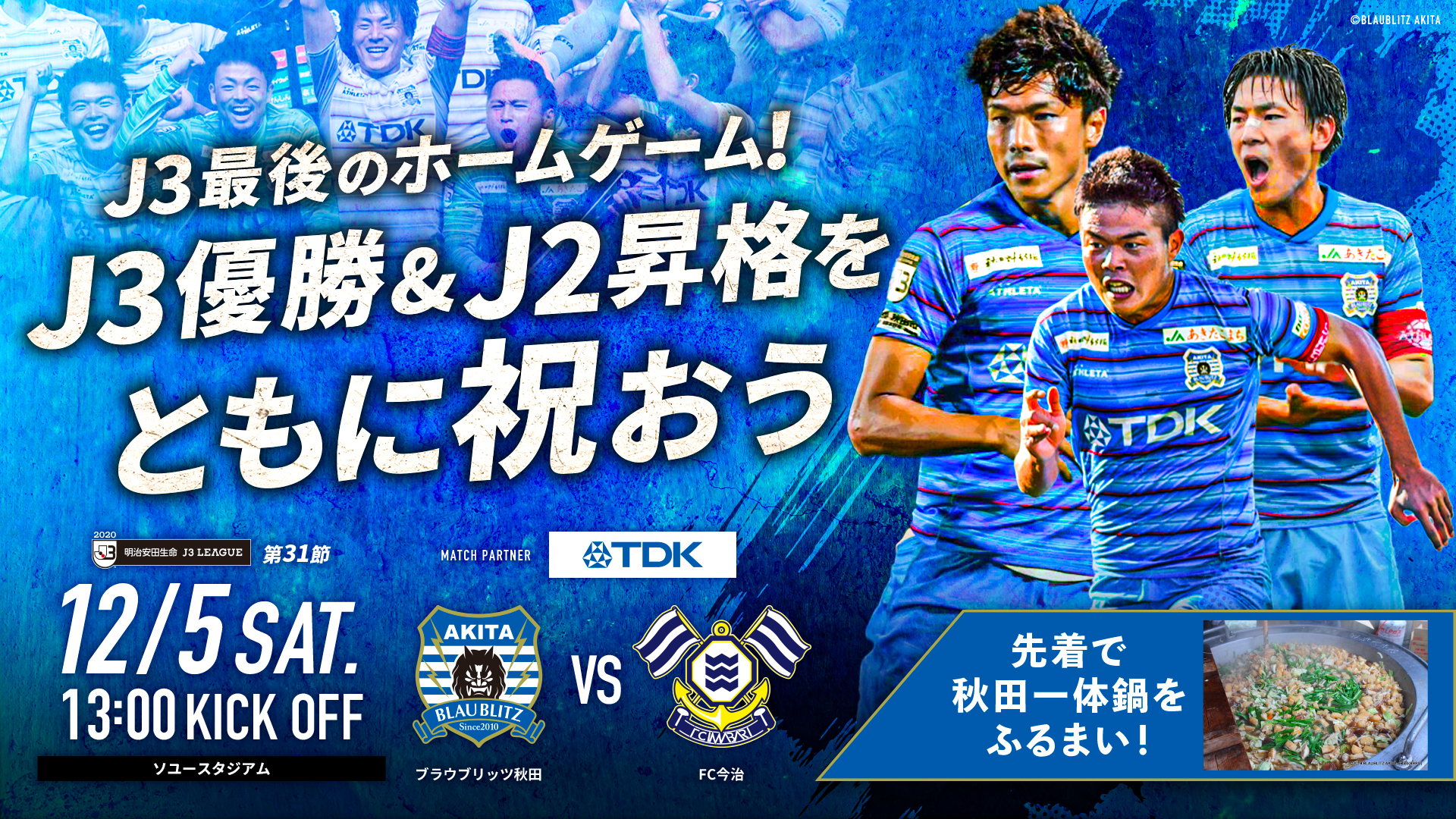 試合イベント情報】12月5日（土）FC今治戦｜ブラウブリッツ秋田公式