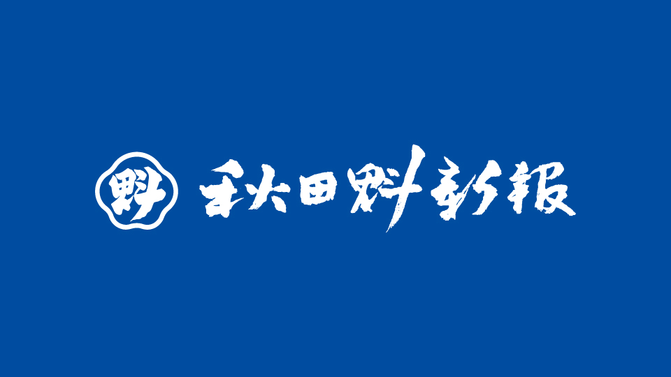 株式会社秋田魁新報社