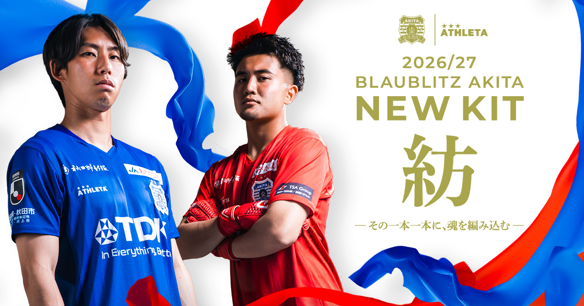 ブラウブリッツ秋田 2026/27シーズンユニフォーム | ブラウブリッツ秋田