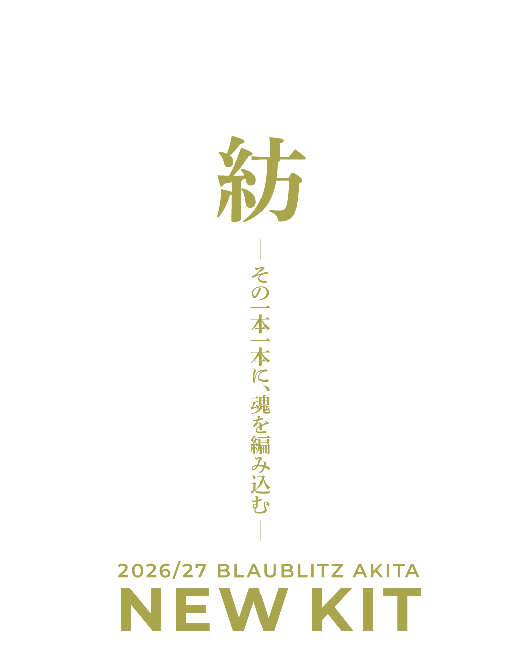 ブラウブリッツ秋田 2026/27シーズンユニフォーム | ブラウブリッツ秋田