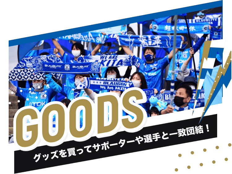 GOODS グッズを買ってサポーターや選手と一致団結!