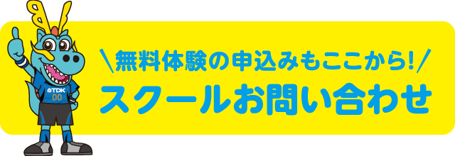 スクールお問い合わせ