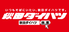 秋田ダイハツ販売株式会社