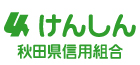 秋田県信用組合